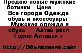 Продаю новые мужские ботинки › Цена ­ 3 000 - Все города Одежда, обувь и аксессуары » Мужская одежда и обувь   . Алтай респ.,Горно-Алтайск г.